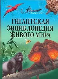 Книга Гигантская энциклопедия живого мира (Юлия Касаткина)
