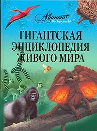 Книга Гигантская энциклопедия живого мира (Юлия Касаткина) — 1