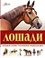 Большая иллюстрированная энциклопедия. Лошади — 2472911 — 1