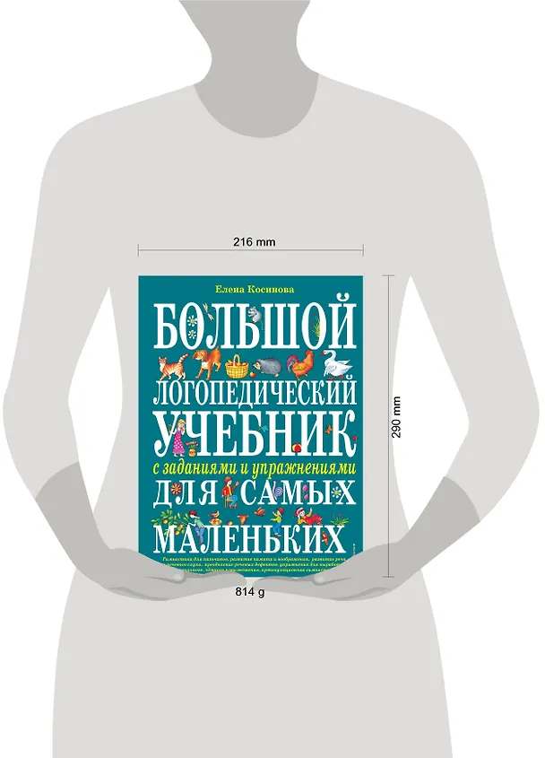 Книга Большой логопедический учебник с заданиями и упражнениями для самых маленьких (Елена Косинова) — 6