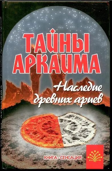 Книга Тайны Аркаима: наследие древних ариев () — 1