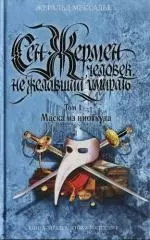 Сен-Жермен Человек, не желавший умирать т.1 Маска из ниоткуда (Книга-загадка Книга-бестселлер). Мессадье Ж. (Эксмо) — 2121570 — 1