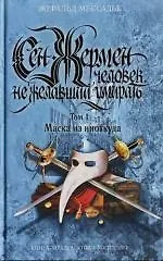 Книга Сен-Жермен Человек, не желавший умирать т.1 Маска из ниоткуда (Книга-загадка Книга-бестселлер). Мессадье Ж. (Эксмо) (Жеральд Мессадье) — 1