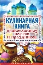 Книга Кулинарная книга православных постов и праздников (Елена Исаева) — 1