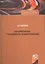 Охранительное гражданское правоотношение / Кархалев Д. (Лекс-Книга) — 2217539 — 2