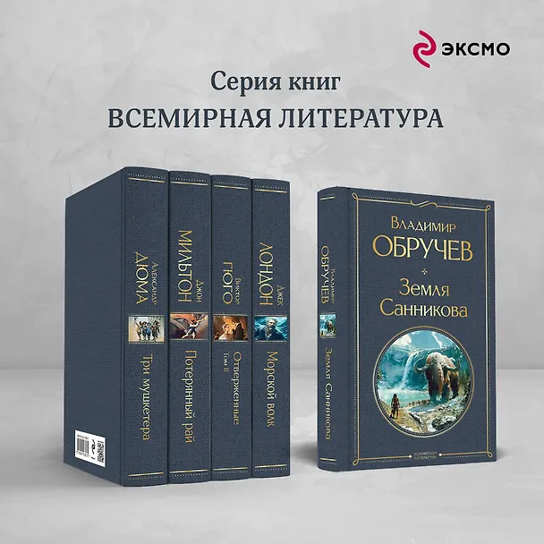 Книга Земля Санникова (Владимир Обручев) — 7