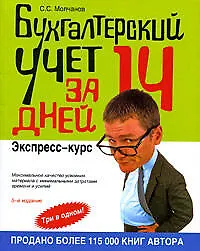 Книга Бухгалтерский учет за 14 дней. Экспресс-курс. 5-е изд., перер. и доп. (Сергей Молчанов)
