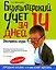 Бухгалтерский учет за 14 дней. Экспресс-курс. 5-е изд., перер. и доп. — 2181980 — 1