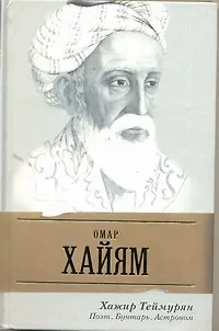 Книга Омар Хайям. Поэт, бунтарь, астроном (Хажир Теймурян)
