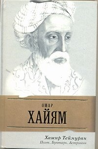 Книга Омар Хайям. Поэт, бунтарь, астроном (Хажир Теймурян) — 1