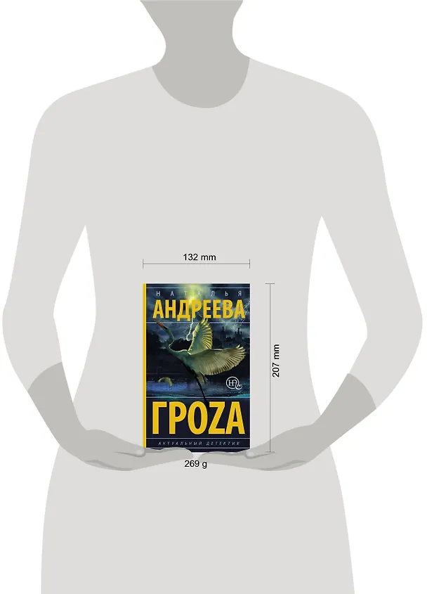 Книга Гроzа (Наталья Андреева) — 5