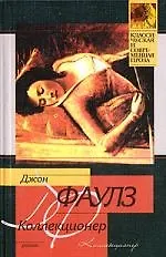 Книга Коллекционер (Джон Роберт Фаулз)