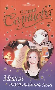Магия - твоя тайная сила