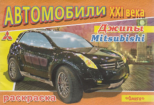 Джипы Mitsubishi (Автомобили 21 века) (раскраска) — 2128880 — 1