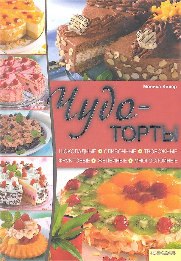 Книга Чудо-торты () — 1