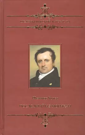 Последний из могикан, или Повествование о 1757 годе: Роман — 2412683 — 1