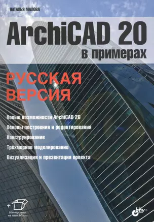 ArchiCAD 20 в примерах. Русская версия — 2583914 — 1