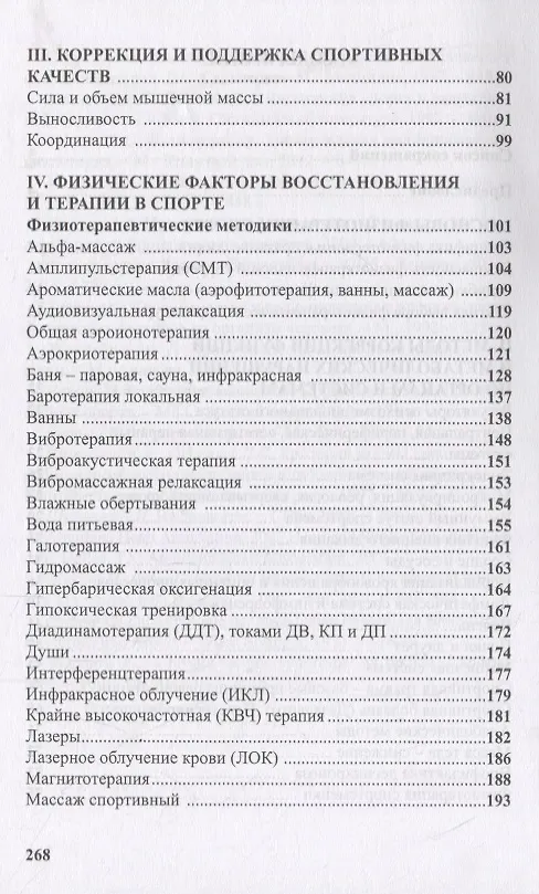 Книга Физиотерапия в практике спорта (Олег Кулиненков) — 3