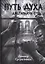 Дисгардиум. Книга 6. Путь духа — 2893959 — 1