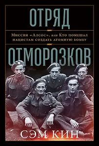 Отряд отморозков. Миссия "Алсос", или кто помешал нацистам создать атомную бомбу