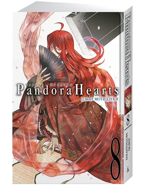Сердца Пандоры. Книга 8 (Том 15, 16) (Pandora Hearts). Манга 2950583 — 3