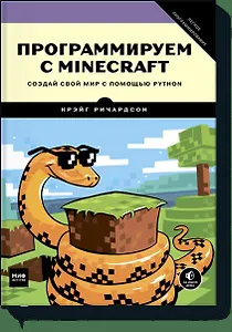 Программируем с Minecraft. Создай свой мир с помощью Python