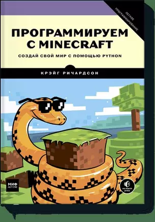 Программируем с Minecraft. Создай свой мир с помощью Python — 2615130 — 1