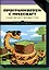 Программируем с Minecraft. Создай свой мир с помощью Python — 2615130 — 1