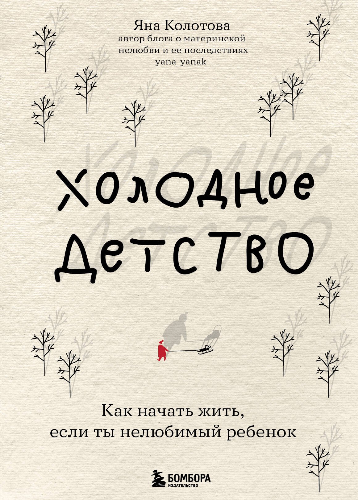 

Холодное детство. Как начать жить, если ты нелюбимый ребенок