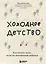 Холодное детство. Как начать жить, если ты нелюбимый ребенок — 2915017 — 1