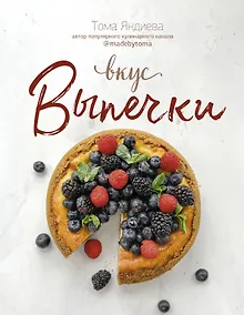 Вкус выпечки