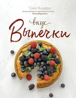Книга Вкус выпечки (Тома Яндиева)