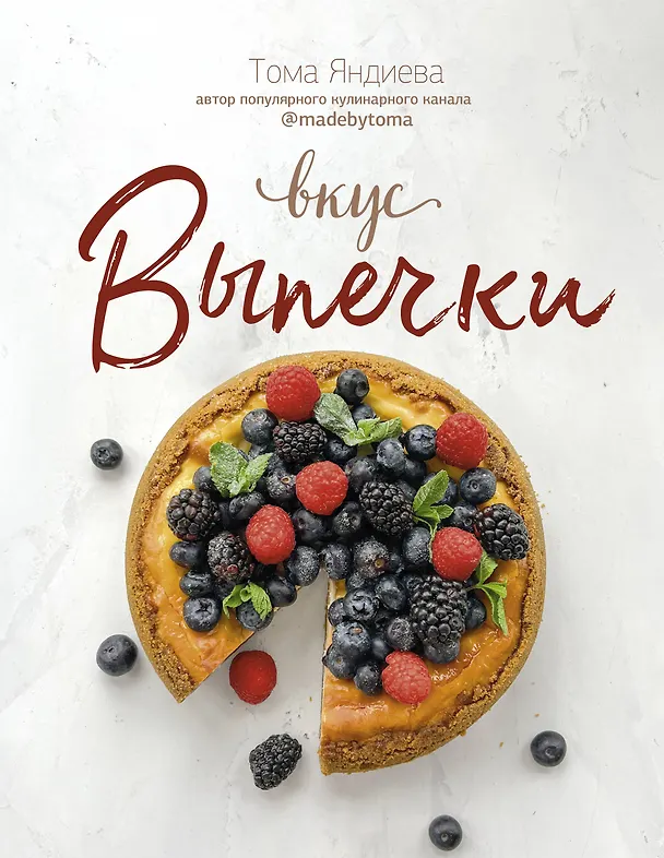 Книга Вкус выпечки (Тома Яндиева) — 1