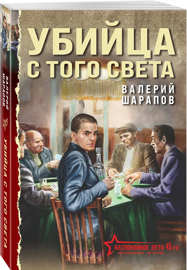Книга Убийца с того света (Валерий Шарапов) — 4