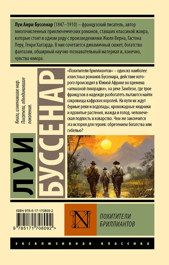 Книга Похитители бриллиантов (Луи Анри Буссенар) — 2