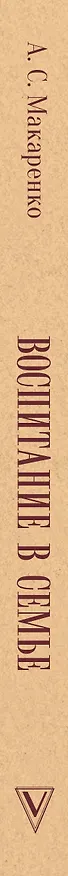 Книга Воспитание в семье (Антон Макаренко) — 3