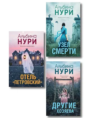 Книга Комплект из 3-х книг: Узел смерти + Отель "Петровский" + Другие хозяева (Альбина Нури)