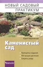 Каменистый сад
