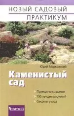 Каменистый сад — 2168507 — 1