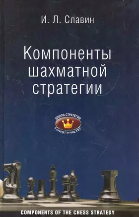 Компоненты шахматной стратегии. II, I разряды, КМС : [для самообучения] — 2273492 — 1