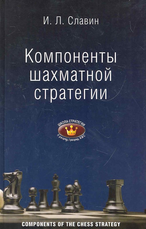 Книга Компоненты шахматной стратегии. II, I разряды, КМС : [для самообучения] () — 1