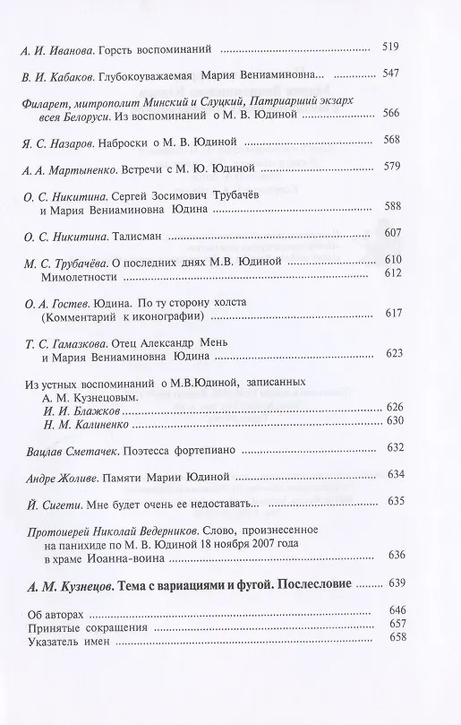Книга Пламенеющее сердце: Мария Вениаминовна Юдина в воспоминаниях современников () — 6