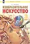 Изобразительное искусство. 3 класс. Учебник — 2862325 — 1