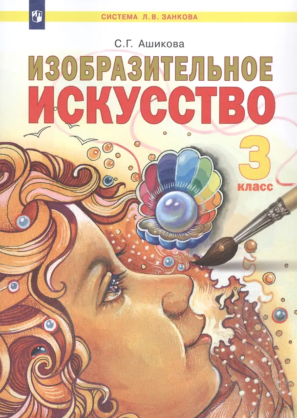 Книга Изобразительное искусство. 3 класс. Учебник (Светлана Ашикова) — 1