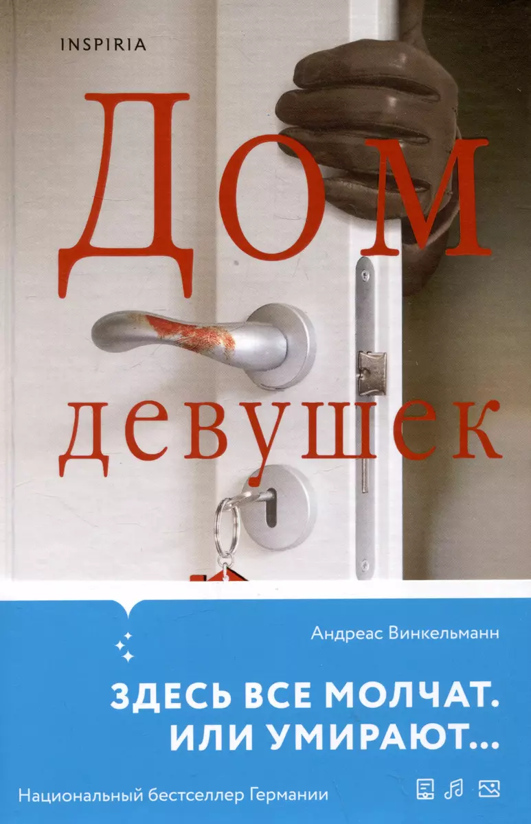 Дом девушек (Андреас Винкельманн) - купить книгу с доставкой в  интернет-магазине «Читай-город». ISBN: 978-5-04-199390-0