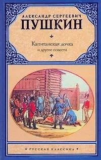 Книга Капитанская дочка и другие повести (Александр Пушкин)