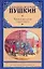 Капитанская дочка и другие повести — 2226308 — 1