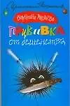Книга Прививка от бешенства (Валентина Андреева) — 1