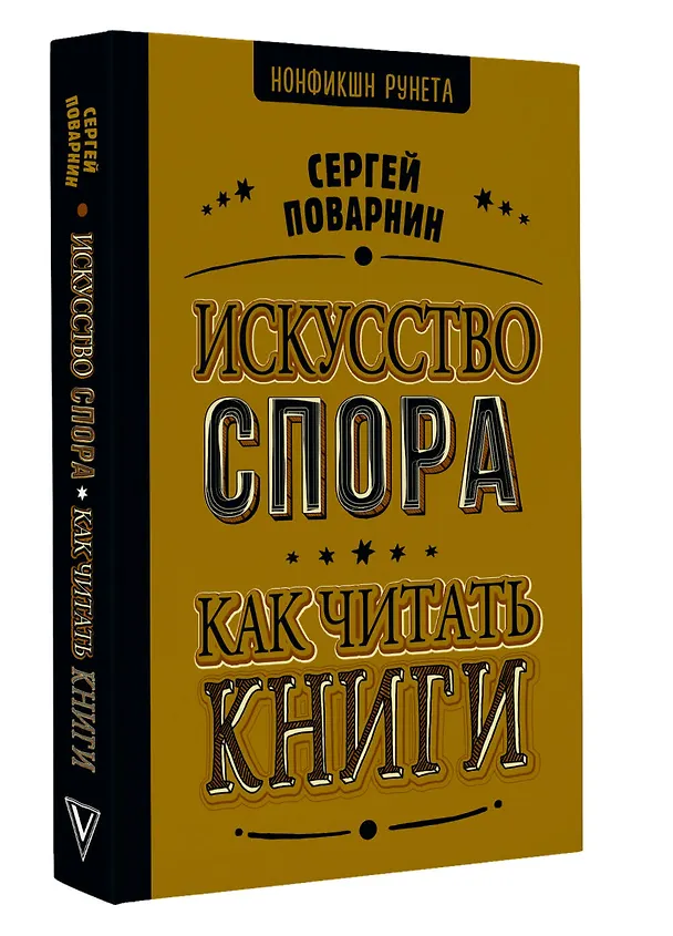 Книга Искусство спора. Как читать книги (Сергей Поварнин) — 4