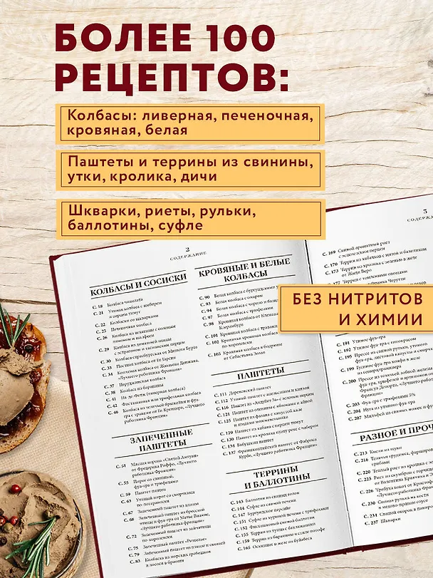 Книга Большая книга мясных деликатесов (Арно Николя, Фабьен Перон, Кристиан Сеги) — 7